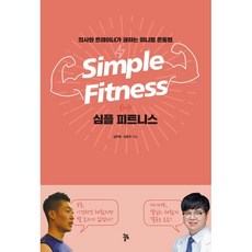 심플 피트니스 : 의사와 트레이너가 권하는 미니멀 운동법, 심주형,권준우 저, 올림