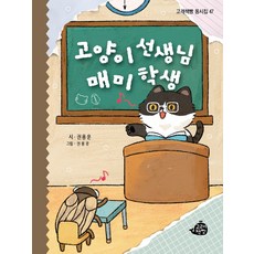고양이 선생님 매미 학생, 춘천