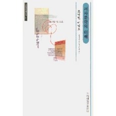 서사문학의 이해(고려대학교출판부 인문사회과학총서 31), 서사문학의 이해, 고려대학교출판부, 오탁번,이남호