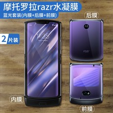 모터 롤라 핸드폰필름 MOTOROLA 칼끝 폴딩 보호필름 덮다 저항 충격흡수 샌딩 앞뒤 강화, razr5G 블루레이  （내막 _백