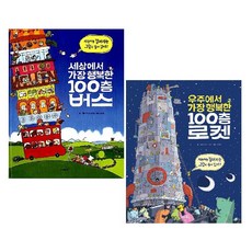 세상에서 가장 행복한 100층 버스+우주에서 가장 행복한 100층 로켓 세트(전2권) -사은품-