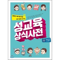 성교육 상식사전, 다카야나기 미치코 편저/‘인간과 성’ 교육연구소 ..., 길벗스쿨