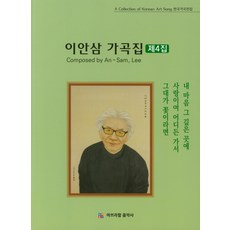 이안삼 가곡집 제4집, 아브라함음악사