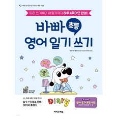 바빠 초등 영어 일기 쓰기 + 미니수첩 당근볼펜 세트