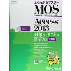 Microsoft Office Specialist Access 2013 대책 텍스트 & 문제집 개정판 (잘 안다 마스터), 단일옵션