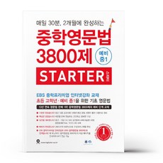 중학영문법3800제예비중1