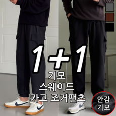 [1+1] 남자 겨울 스판 밴딩 트레이닝 일자핏 기모 카고 조거팬츠 (6018-2)