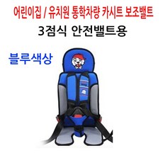 어린이집 등하교 통근 통학차량 영유아 아동안전밸트 3점식보조벨트 카시트 그랜드스타렉스 스타리아 카운티 쏠라티