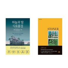 하나북스퀘어 하늘과 땅 식료품점+스토너 초판본 양장