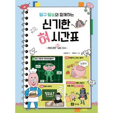 텅구 텅쓰와 함께하는 신기한 혀 시간표 -혀에 관한 거의 모든 지식, 책내음