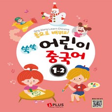[제이플러스]동요로 배워요! 쑥쑥 어린이 중국어 1-2, 제이플러스