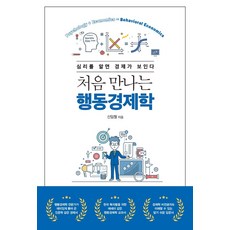 처음만나는행동경제학