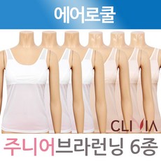 크리비아 주니어 에어로쿨 브라런닝6종(CLR6616A_6)FREE~XXL