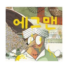 에그맨