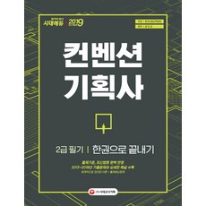 컨벤션 기획사 2급 필기 한권으로 끝내기(2019):2018~2013년 기출문제해설 수록+체계적 이론+적중예상문제, 시대고시기획
