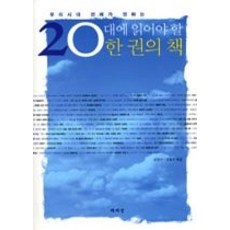 [개똥이네][중고-중] 20대에 읽어야 할 한 권의 책
