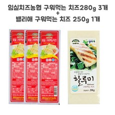 임실치즈농협 구워먹는 치즈250g+밸리애 치즈 250g, 1kg, 3세트