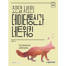 데이터통신과네트워킹