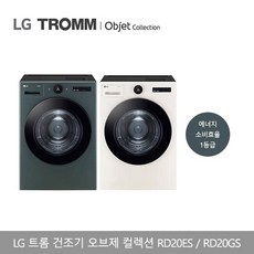 LG 트롬 건조기 오브제컬렉션 베이지 RD20ES / 그린 RD20