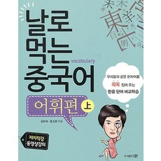 날로 먹는 중국어 - 어휘편 (상), 문(도서출판문)