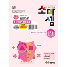 소마셈 P단계 1~8 세트 (전8권), 상품명