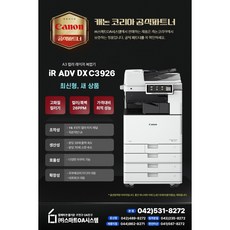 캐논 iR ADV DX C3926 사무실 A3 컬러 레이저 복합기, 배송만, 팩스키트포함