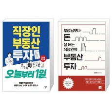 부장님보다돈잘버는직장인의부동산투자