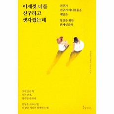 이제껏너를친구라고생각했는데