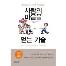 상대를 확실하게 사로잡는 사람의 마음을 얻는 기술, 뜻이있는사람들, 라이프 엑스퍼트