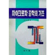 마이크로파 공학의 기초, 청문각(교문사), 진연강