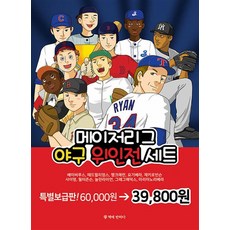 메이저리그 야구 위인전 세트 - 전10권