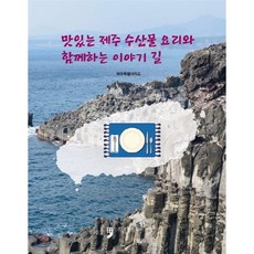 맛있는 제주 수산물 요리와 함께하는 이야기 길, 휴먼컬처아리랑, 제주특별자치도 저