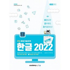 2025 이공자 ITQ 한글 2022(스탠드), 아카데미소프트