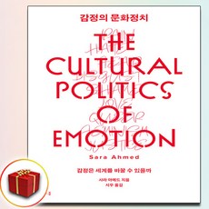 감정의 문화정치 (사은품 증정)