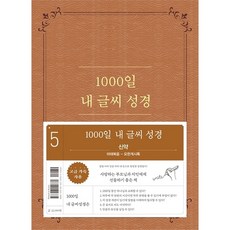 성경필사노트 1000일 내 글씨 성경 (5권 신약 마태복음-요한계시록) 쓰기성경