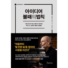 아이디어 불패의 법칙 - 구글 최고의 혁신 전문가가 찾아낸 비즈니스 설계와 검증의 방법론, 상세페이지 참조, 인플루엔셜