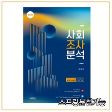 (박영사) 2022 김대환 사회조사분석 제2판, 분철안함