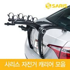 사리스 [SARIS] 자전거 캐리어 모음, 02.본즈EX3바이크