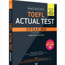 해커스 토플 액츄얼 테스트 스피킹(Hackers TOEFL Actual Test Speaking) + 미니수첩 제공