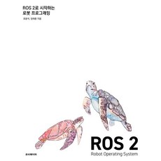 ros2로시작하는로봇프로그래밍