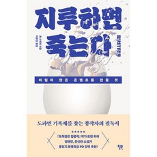 지루하면 죽는다 - 비밀이 많은 콘텐츠를 만들 것