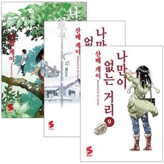 나만이없는거리1-9