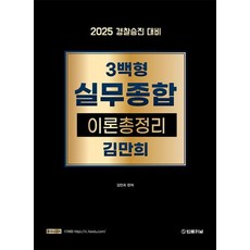 2025 경찰승진 대비 3백형 실무종합 이론총정리