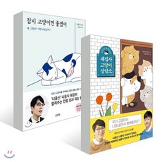 대집사 고양이 상담소 + 잠시 고양이면 좋겠어, 김영사, 나응식,양이삭 저/윤파랑,고양이다방 그림