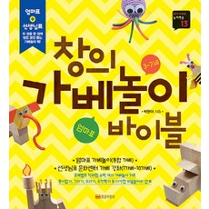 창의 가베놀이 바이블(3-7세), 황금부엉이