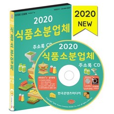 2020 식품소분업체 주소록 CD