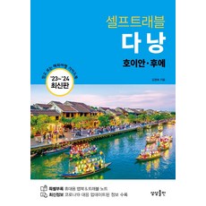 다낭 셀프트래블(2023-2024), 상상출판, 김정숙(저)