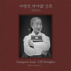 [핫트랙스] LEE YOUNGHEE(이영희) - 김윤덕류 가야금 산조