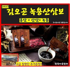 [TV홈쇼핑 정품] 2023 리뉴얼 더 진한 김오곤 녹용산삼골드 3개월+침향환 10개