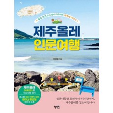 제주올레인문여행